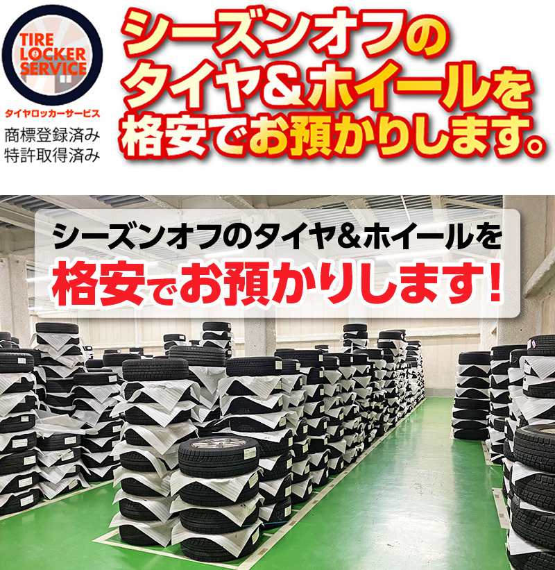 タイヤ預かりサービス
