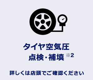 タイヤ空気圧点検・補填
