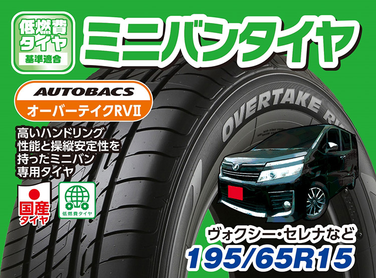 オートバックス OVERTAKE RV II