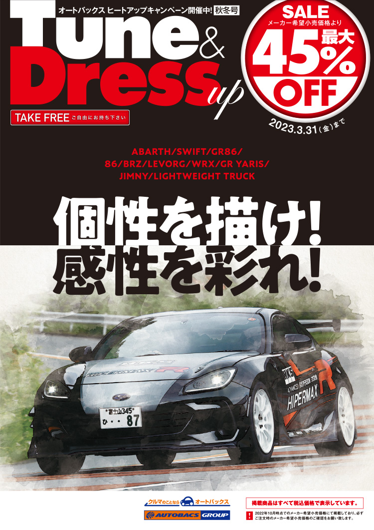 オートバックスヒートアップキャンペーン