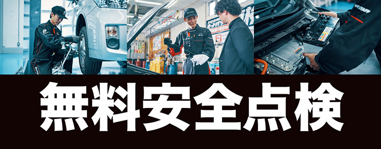 オートバックス 無料安全点検