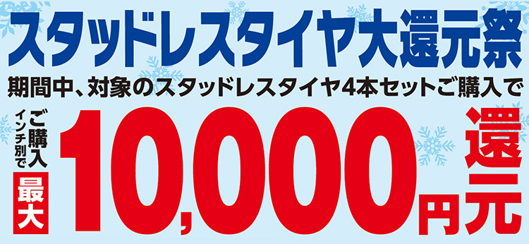 オートバックス スタッドレスタイヤ大還元祭 2025年 秋